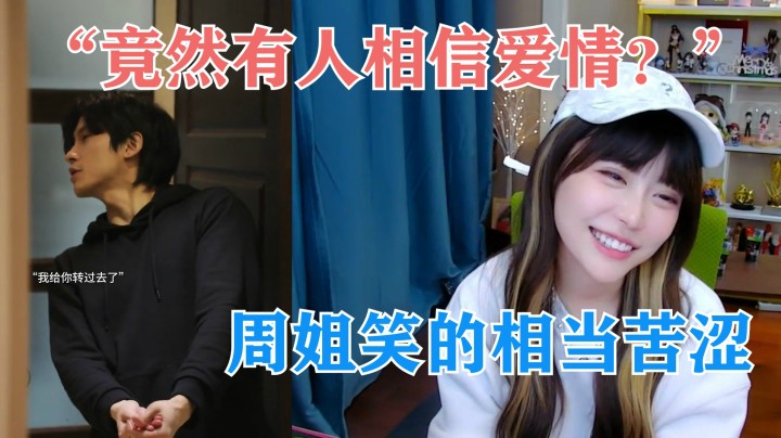 周淑怡：竟然有人相信爱情？兄弟们给我笑