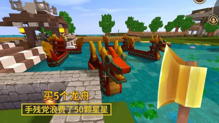 迷你世界145：端午节那天，我在商人那一次性买了5个龙舟