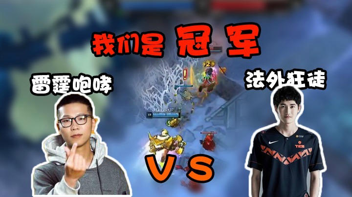 我们是冠军，SOLO总决赛对阵karsa