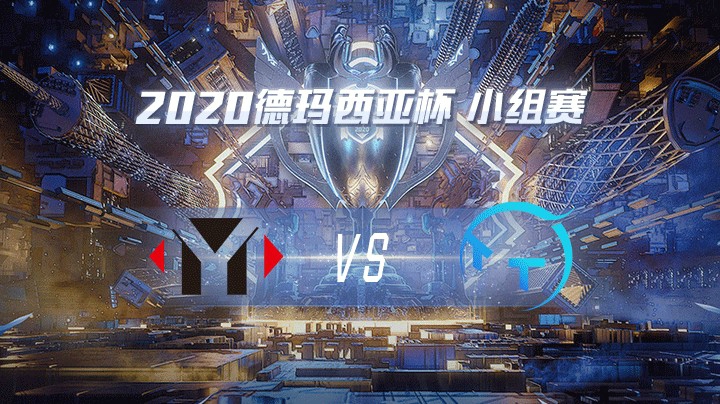 2020德杯-12.22-小组赛YMvsTT