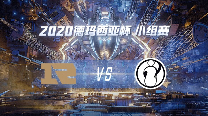 2020德杯-12.22-小组赛RNGvsIG