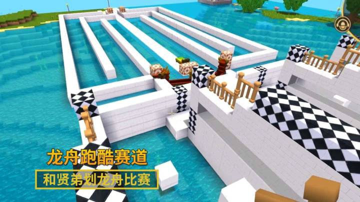 迷你世界147：我修了1条龙舟跑酷赛道，在端午节和贤弟来一场比赛