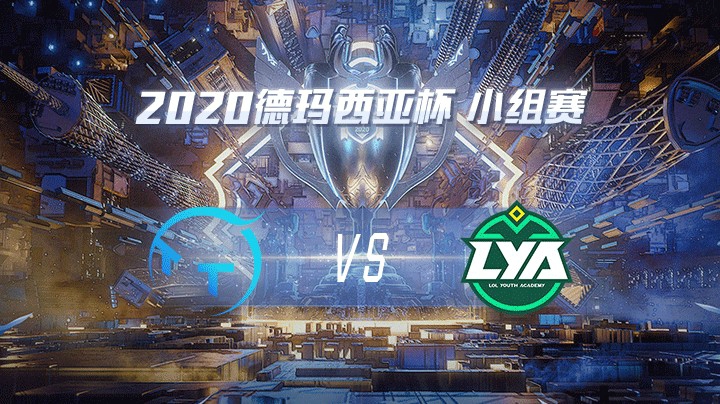 2020德杯-12.22-小组赛TTvsLYA