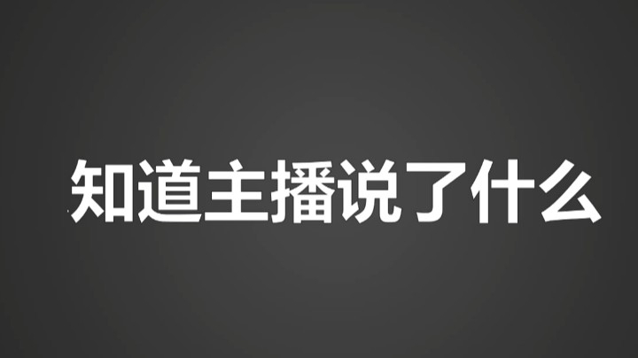想知道说了啥吗