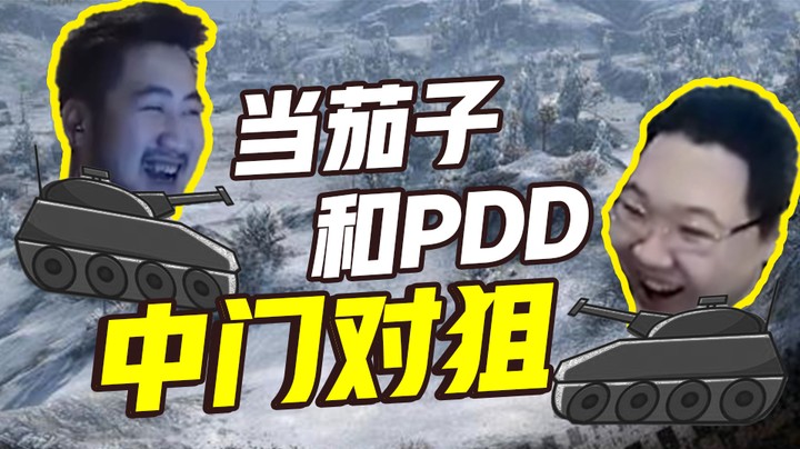【茄子】PDD偷袭了我两次，我还是赢了，真不错。