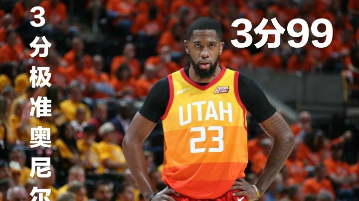 新增球员推荐：3分99极其准的奥尼尔