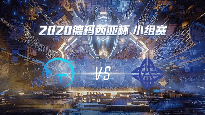 2020德杯-12.22-小组赛TTvsES