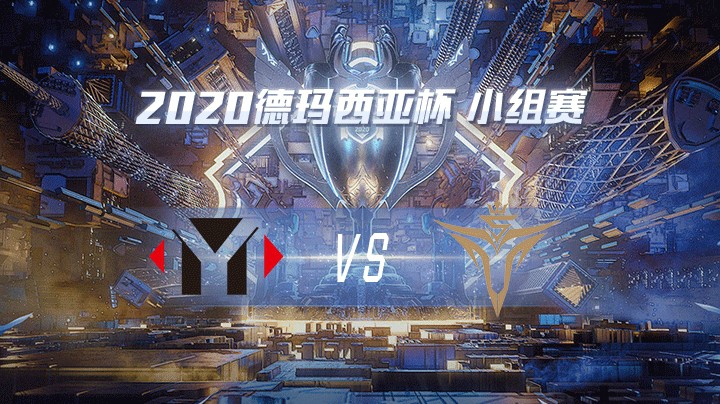 2020德杯-12.22-小组赛YMvsV5