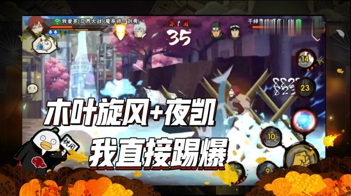 【ice秋风】我直接木叶旋风加夜凯踢爆你！