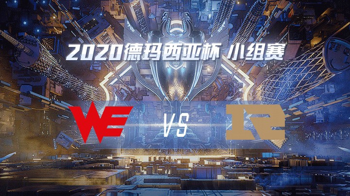 2020德杯-12.22-小组赛WEvsRNG