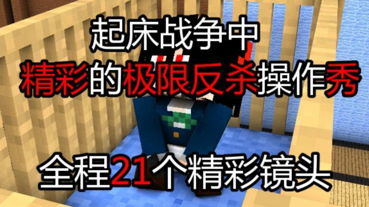 起床战争极限操作镜头#1