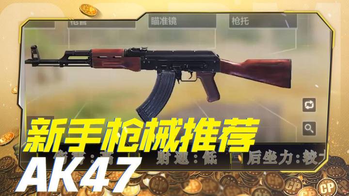 新手枪械推荐-AK47