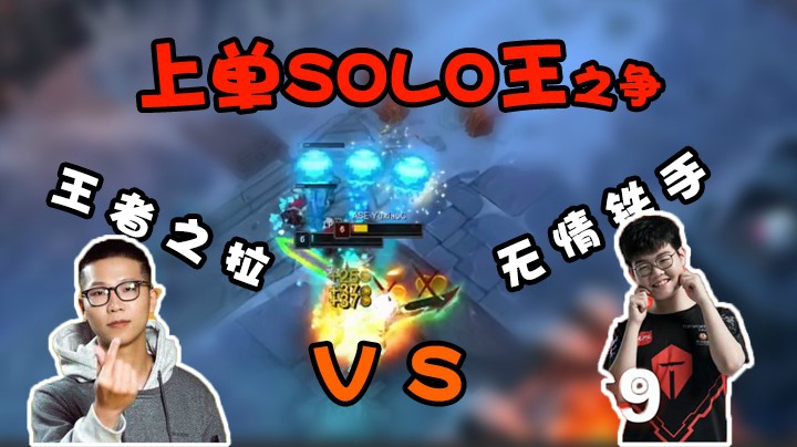 上单solo王之争，小C对阵369！