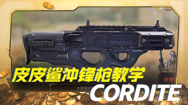 皮皮鲨冲锋枪教学-Cordite