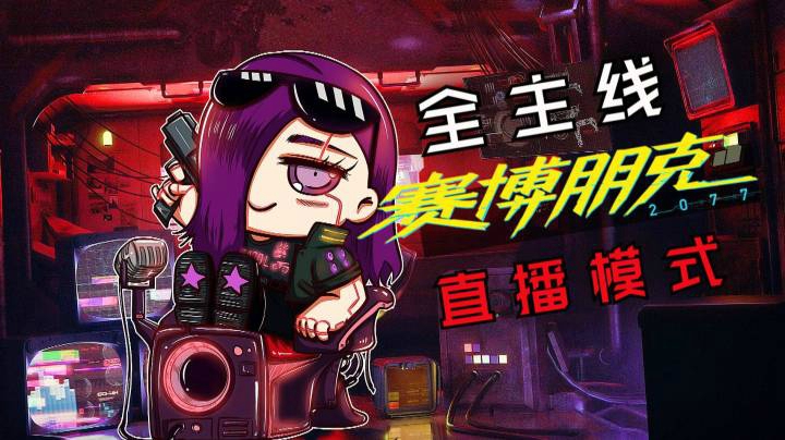 紫雨carol《赛博朋克2077》全主线21【公路之歌】帕南支线
