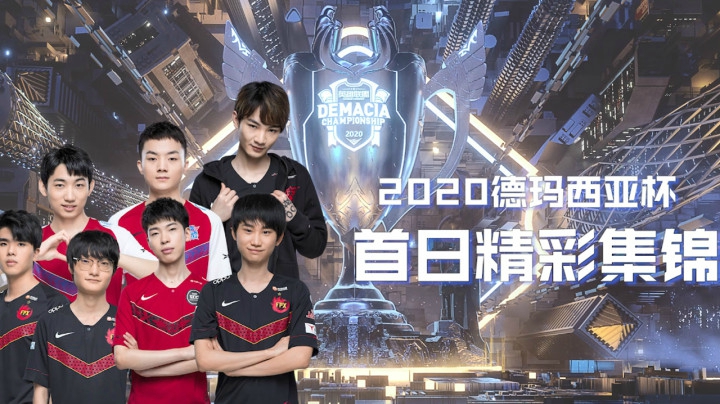 德玛西亚杯首日集锦：FPX全员发力？“人均拿四杀”