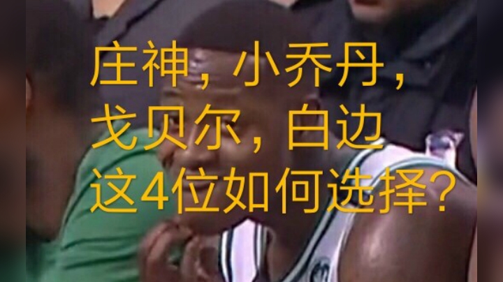 小乔丹，庄神，白边，戈贝尔该如何选择？这四位内线最详细解析！