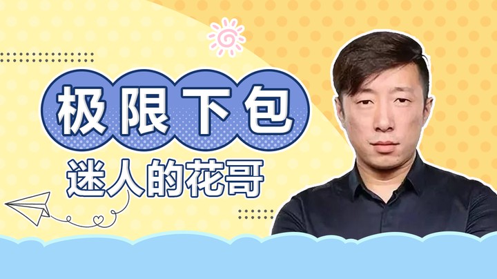 最后五秒，极限下包，2v4翻盘