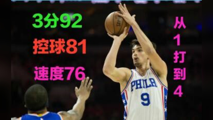 1号位打到4号位的男人3分92控球81速度75的PF独此一家