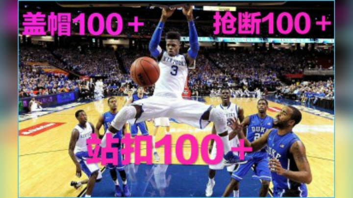 满突只要40万，站口100+，盖帽100+，抢断100+