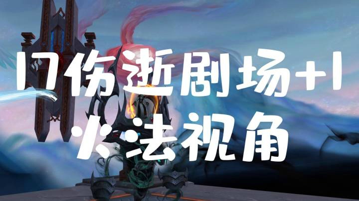 9.0大秘境第二周 残暴伤逝剧场17+1