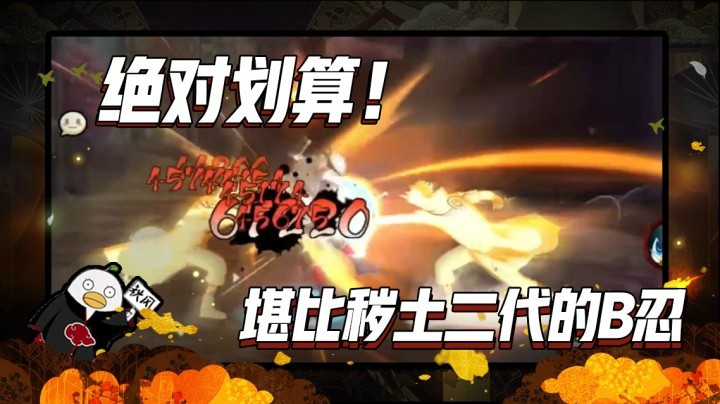 【ice秋风】某些时候堪比秽土二代的B忍，绝对划算！
