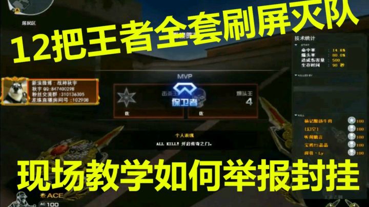 CF秋宇：12把王者套排位灭队刷屏！现场教学如何举报外挂