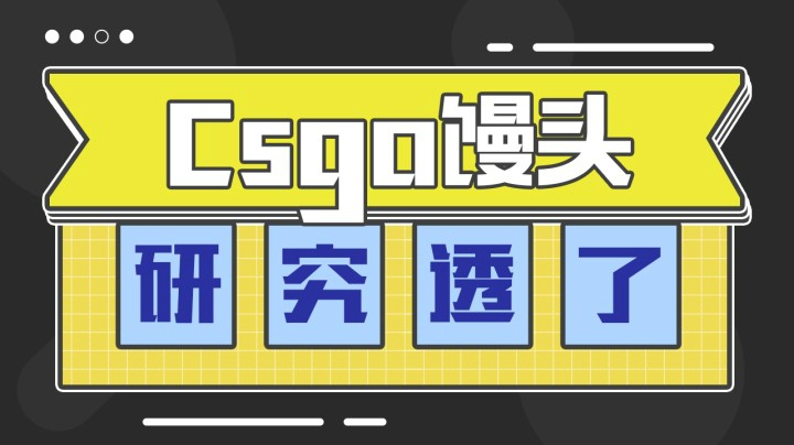 研究透了