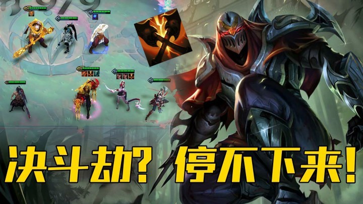 【山东棋王弈哥】云顶之弈S4：决斗劫？根本停不下来