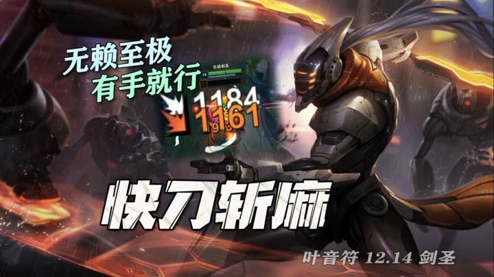 剑圣 快刀斩麻