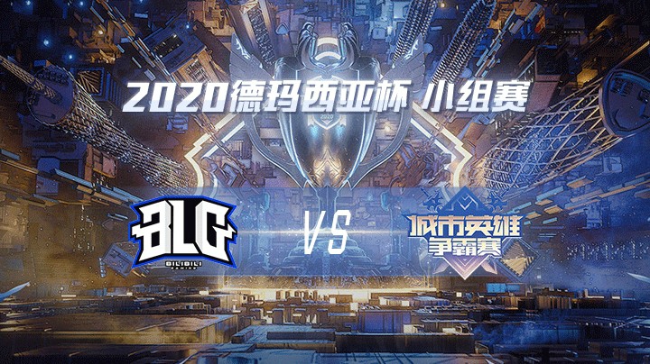 2020德杯-12.22-小组赛BLGvsCMG