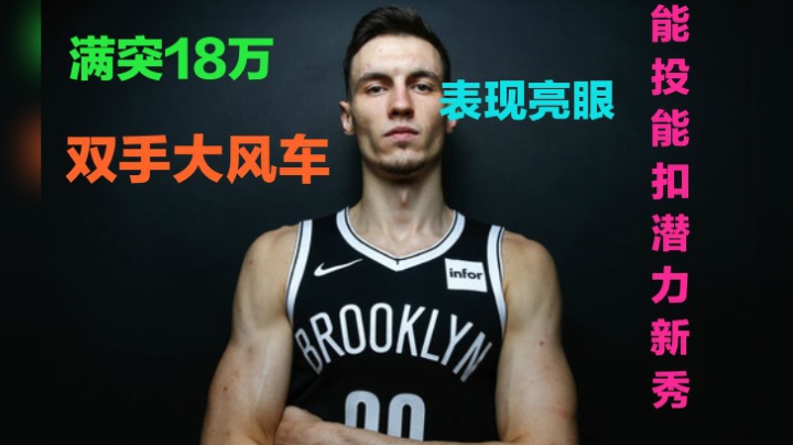 满突18万能做双手大风车，超棒的运球包的潜力新秀推荐：库鲁兹