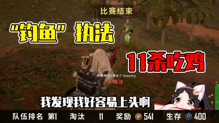 11杀吃鸡，钓鱼执法