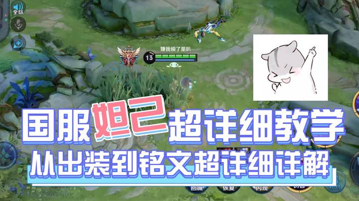 国服妲己超详细教学！从出装到铭文超详细详解