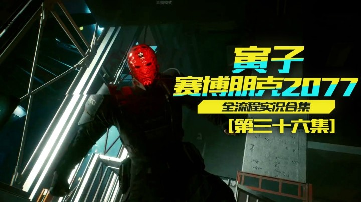 【寅子赛博朋克2077】功夫再高也怕菜刀，竹村复仇开始！（36）