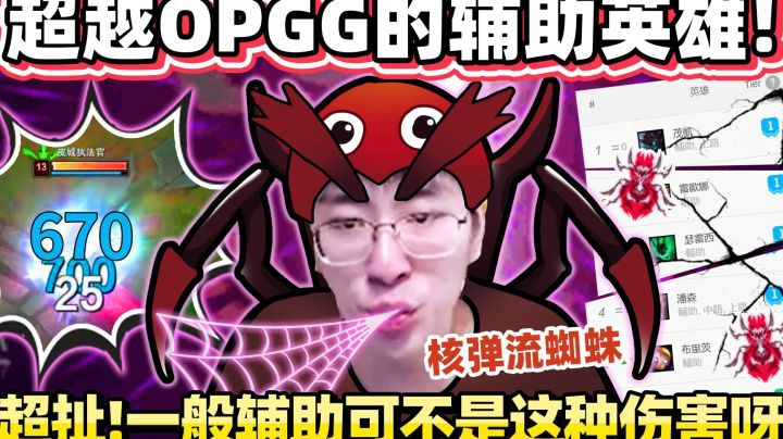 核弹流蜘蛛 这可不是辅助的伤害啊