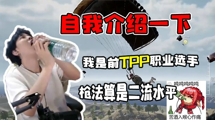 自我介绍一下，我是前tpp职业选手，吨吨吨