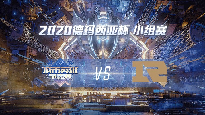 2020德杯-12.22-小组赛CMGvsRNG