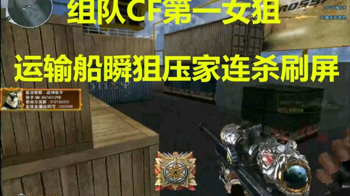 CF秋宇：运输组队CF第一女狙22瞬天龙压家刷屏