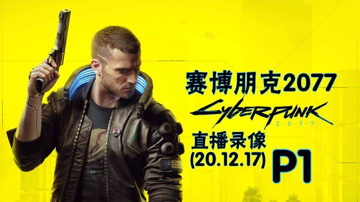 《赛博朋克2077》 2020-12-17 P1