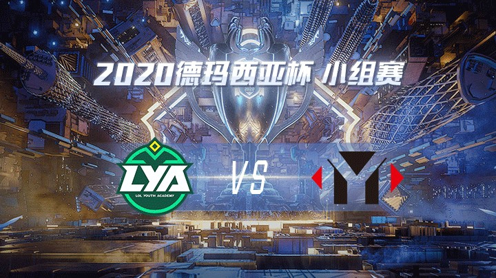 2020德杯-12.22-小组赛LYAvsYM