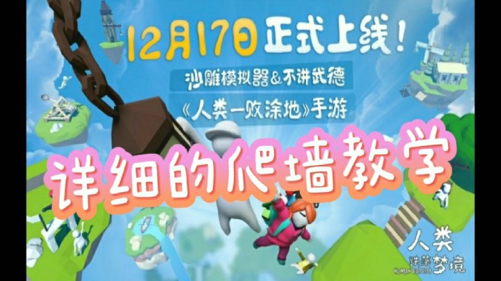 《人类跌落梦境》详细的垂直爬墙视频攻略