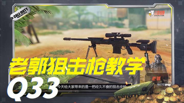 老郭狙击枪教学-Q33