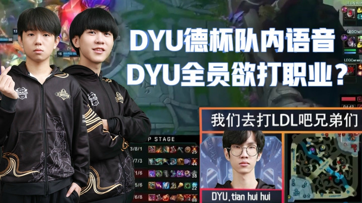 DYU德杯队内语音：我们打了这么多天，就是为了今天