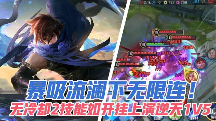 暴吸流澜下无限连！无冷却2技能如开挂上演逆天1V5