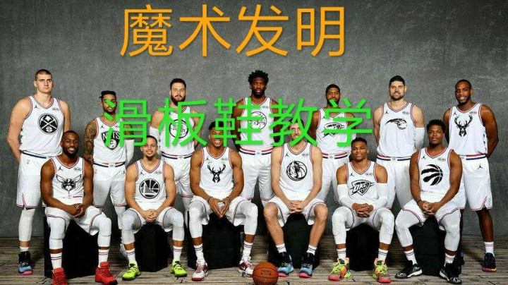 滑板鞋教学（魔术发明）