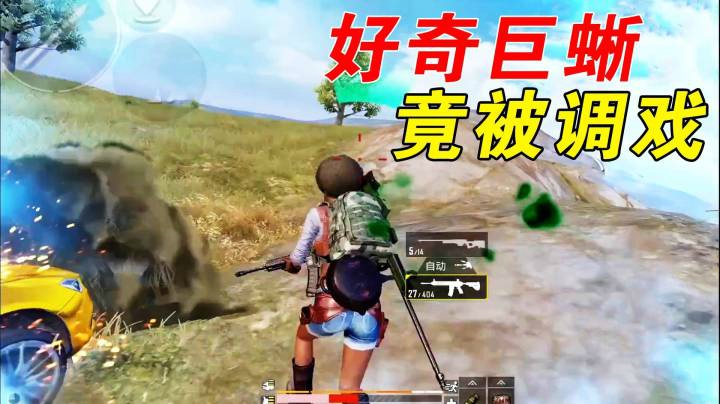 史上最惨巨蜥？竟被敌人圈外调戏！