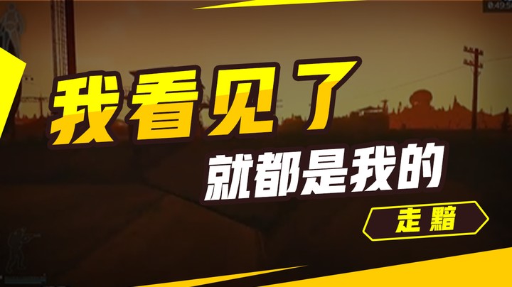我看见了，就都是我的