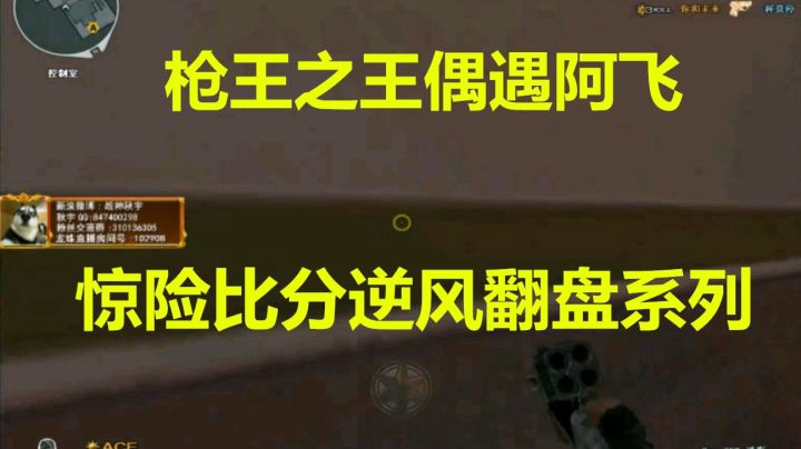 CF秋宇：排位偶遇阿飞强行稳定心态逆风翻盘