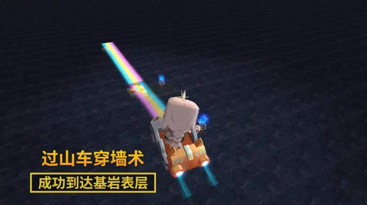 迷你世界137：过山车穿墙术真给力，面对坚硬的基岩一越而过